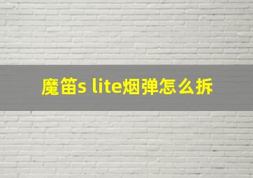 魔笛s lite烟弹怎么拆